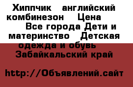  Хиппчик --английский комбинезон  › Цена ­ 1 500 - Все города Дети и материнство » Детская одежда и обувь   . Забайкальский край